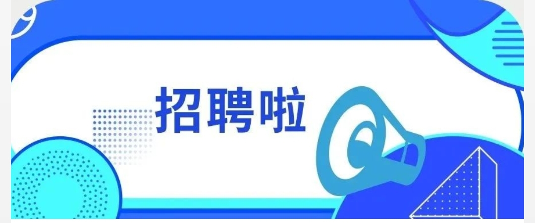 乐天使六枝萤石项目公开招聘公告