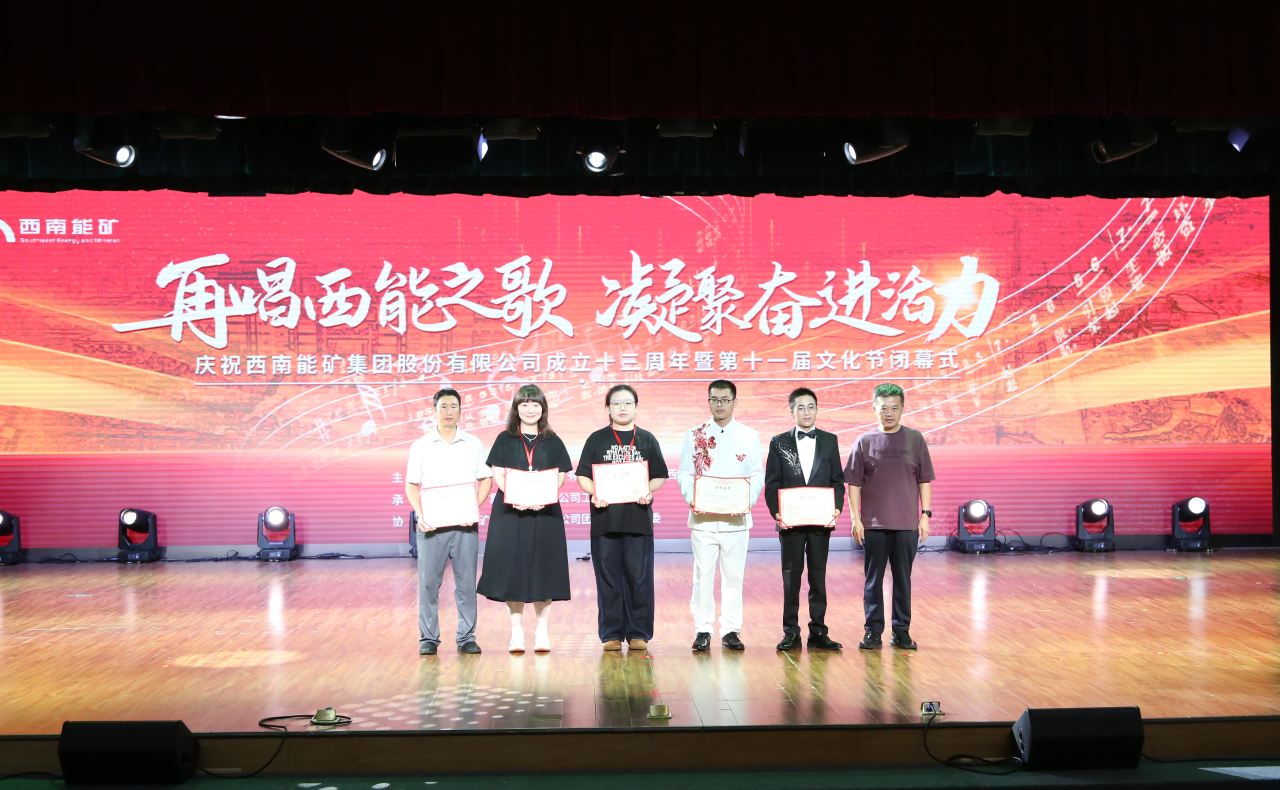 佳绩映初心：能矿资产文化节硕果累累,征文展播首推《向山而行：西能集团改革发展的时代答卷》