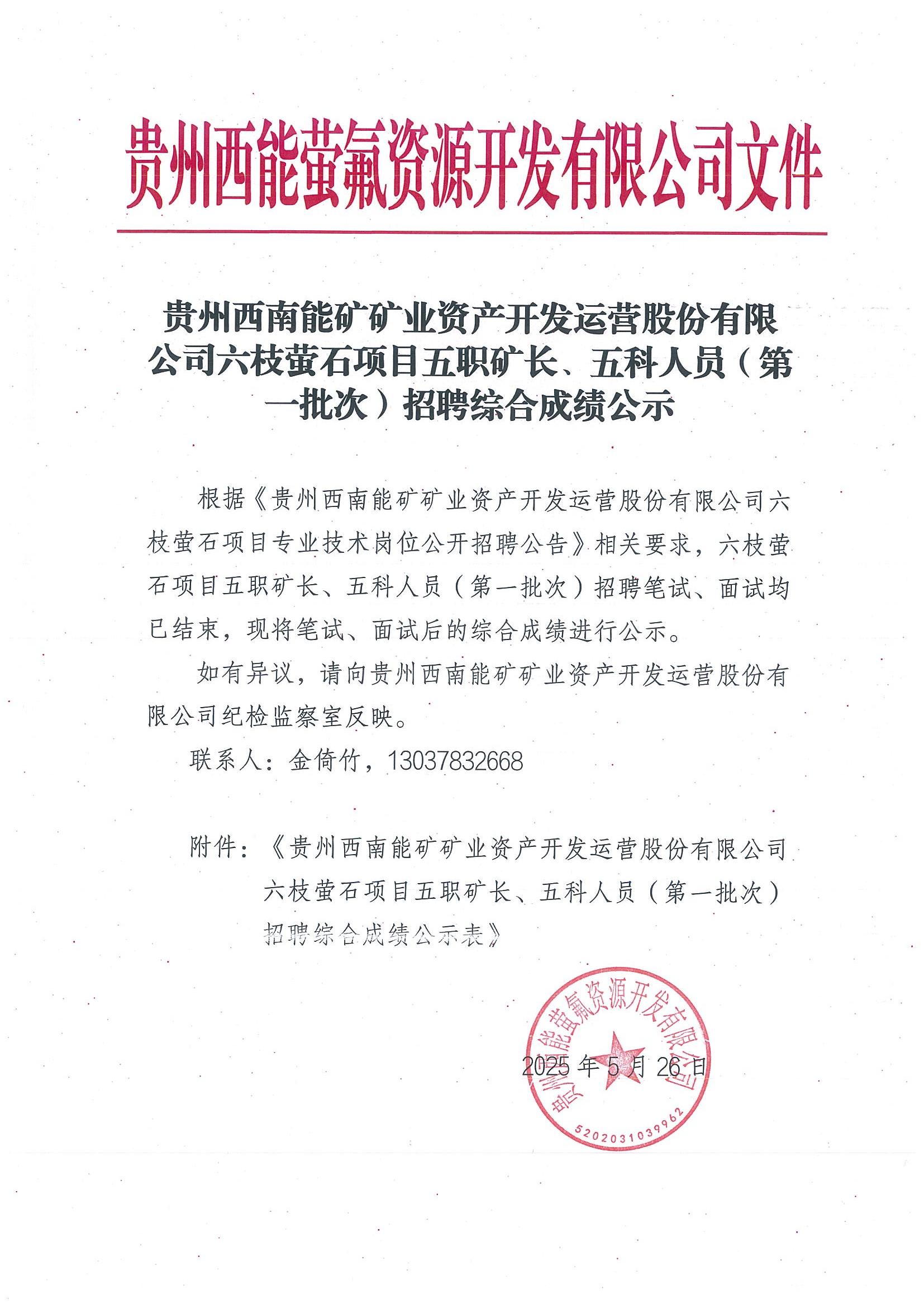 乐天使六枝萤石项目五职矿长、五科人员（第一批次）招聘综合成绩公示_00.jpg